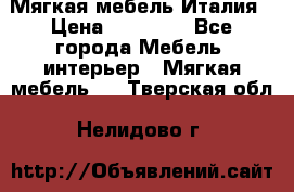 Мягкая мебель Италия › Цена ­ 11 500 - Все города Мебель, интерьер » Мягкая мебель   . Тверская обл.,Нелидово г.